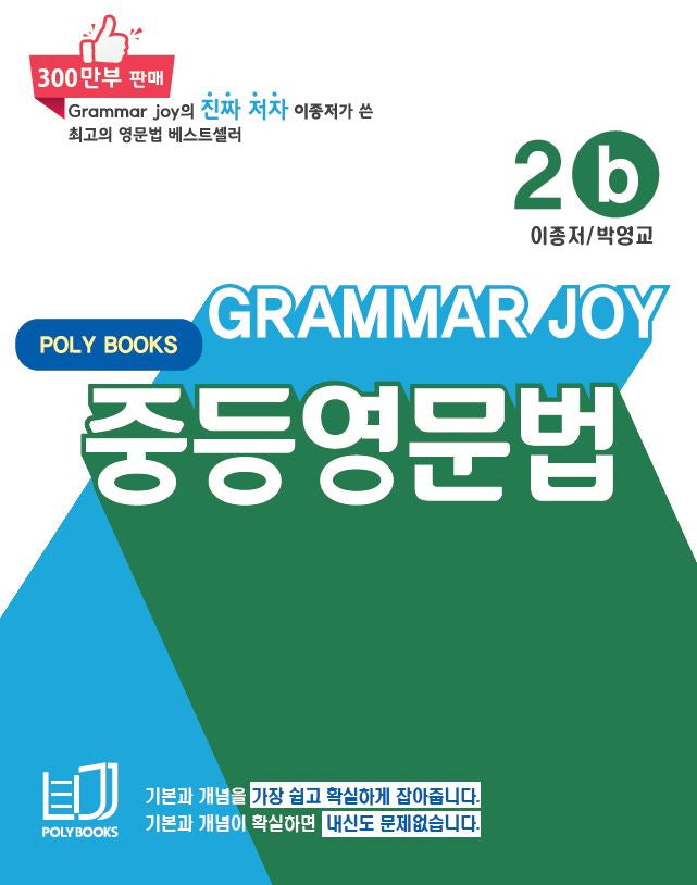 Grammar Joy 중등영문법 2b