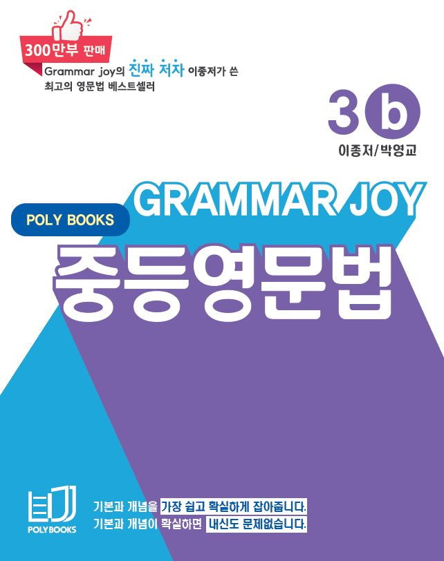 Grammar Joy 중등영문법 3b