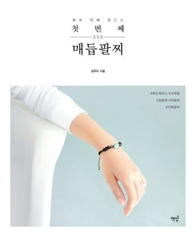 첫 번째 매듭팔찌(하루 만에 만드는)