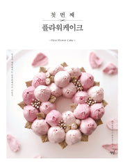 첫 번째 플라워케이크