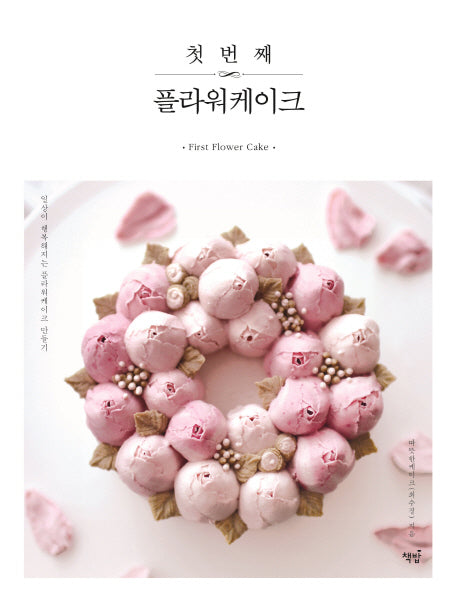 첫 번째 플라워케이크