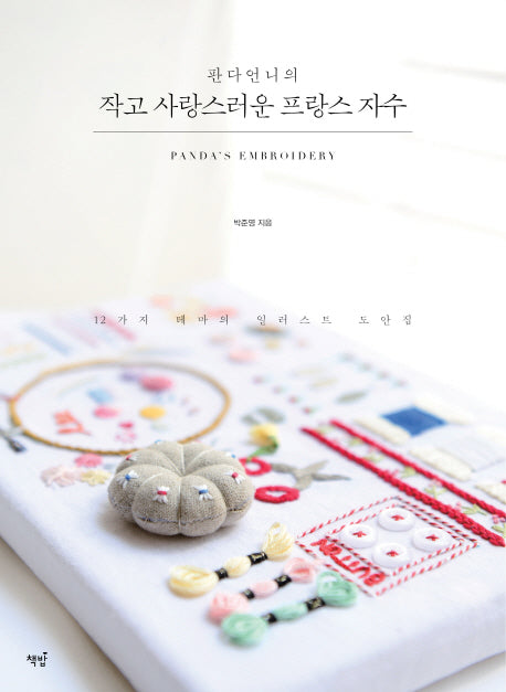 작고 사랑스러운 프랑스 자수(판다언니의)