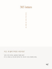 365 letters: 나를 찾는 하루 한 줄의 힘(양장본 HardCover)