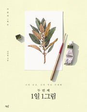 두 번째 1일 1그림(이랑의 하루)