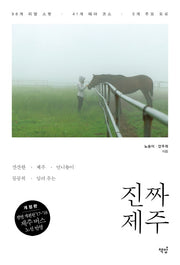 진짜 제주(깐깐한 제주 언니들이 꼼꼼히 알려주는)(개정판)