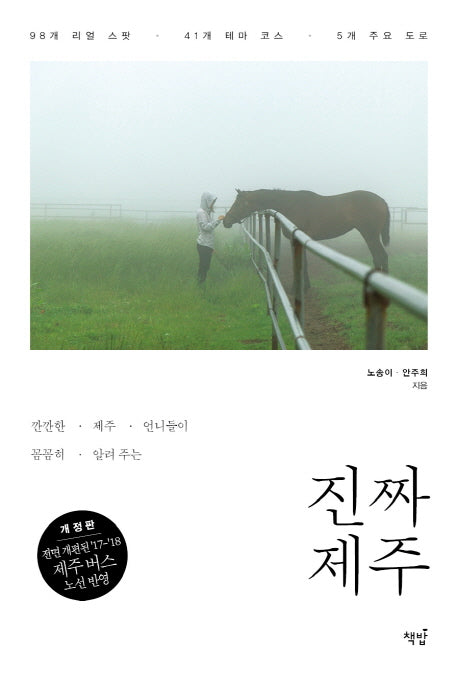진짜 제주(깐깐한 제주 언니들이 꼼꼼히 알려주는)(개정판)