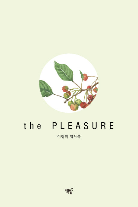 이랑의 엽서북: the Pleasure
