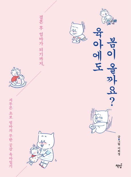 육아에도 봄이 올까요?