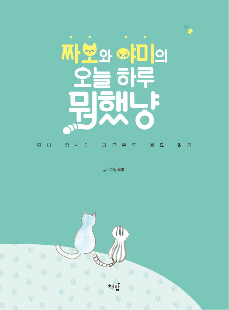 짜오와 야미의 오늘 하루 뭐했냥
