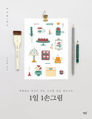 1일 1손그림