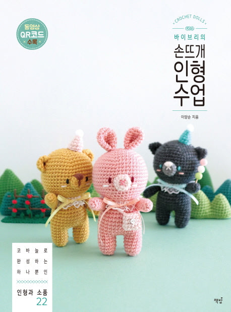 손뜨개 인형 수업(바이브리의)