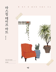 마스킹 테이프 아트(쭉 찢어 쓱 붙이면 작품이 되는)