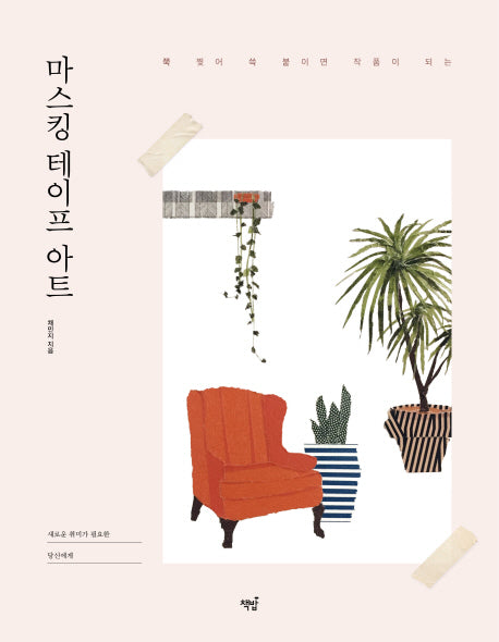 마스킹 테이프 아트(쭉 찢어 쓱 붙이면 작품이 되는)