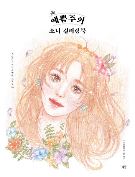 예쁨주의 소녀 컬러링북(쉽게 그리는 색연필 드로잉)(46)