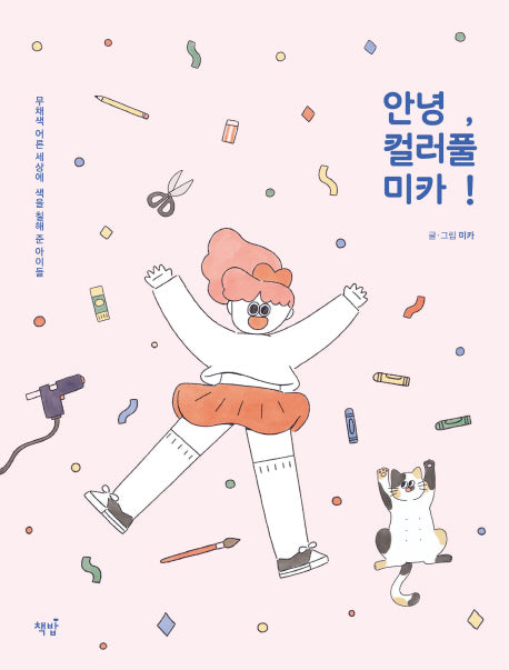 안녕, 컬러풀 미카!