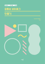 유튜브 브이로그 만들기