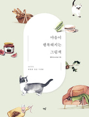 마음이 행복해지는 그림책