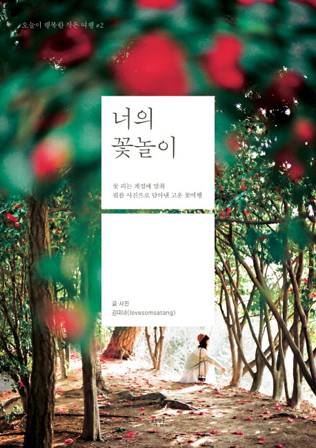너의 꽃놀이(오늘이 행복한 작은 여행 2)