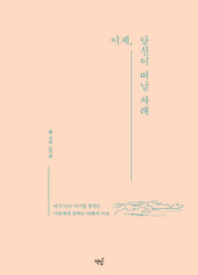 이제, 당신이 떠날 차례