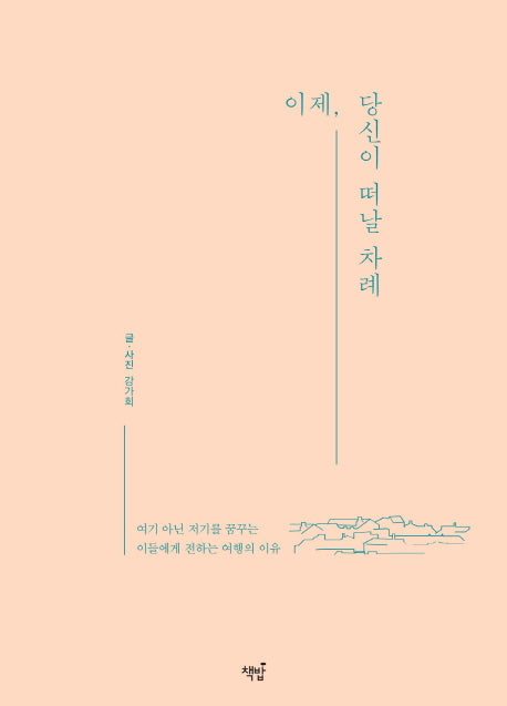 이제, 당신이 떠날 차례