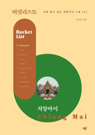 버킷리스트: 치앙마이