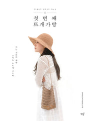 첫 번째 뜨개 가방