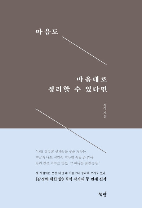 마음도 마음대로 정리할 수 있다면