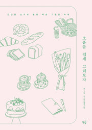 소품을 쉽게 그려보자
