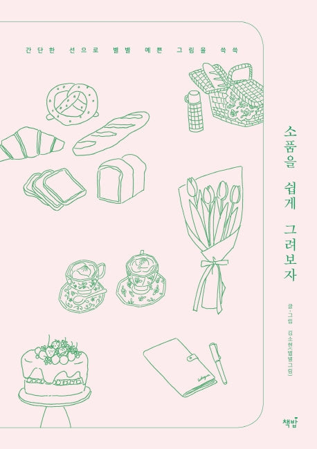 소품을 쉽게 그려보자