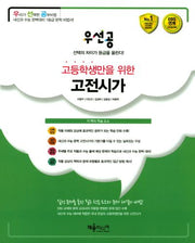 우선공 고등학생만을 위한 고전시가(2017)