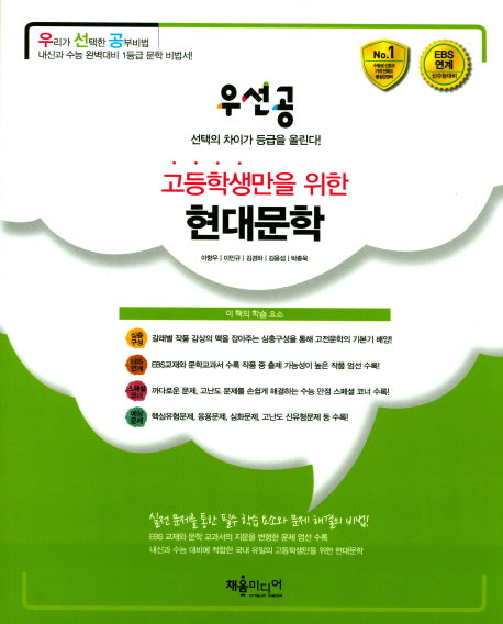 우선공 고등학생만을 위한 현대문학(2017)