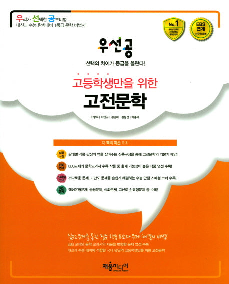 우선공 고등학생만을 위한 고전문학(2017)