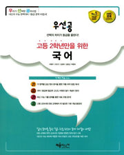 우선공 고등 2학년만을 위한 국어(2017)