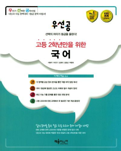 우선공 고등 2학년만을 위한 국어(2017)