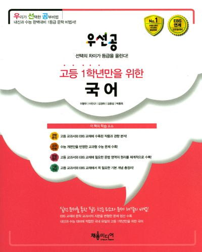 우선공 고등 1학년만을 위한 국어(2017)