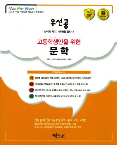 우선공 고등학생만을 위한 문학(2017)