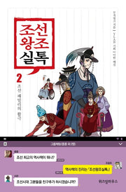 조선왕조실톡 2: 조선 패밀리의 활극