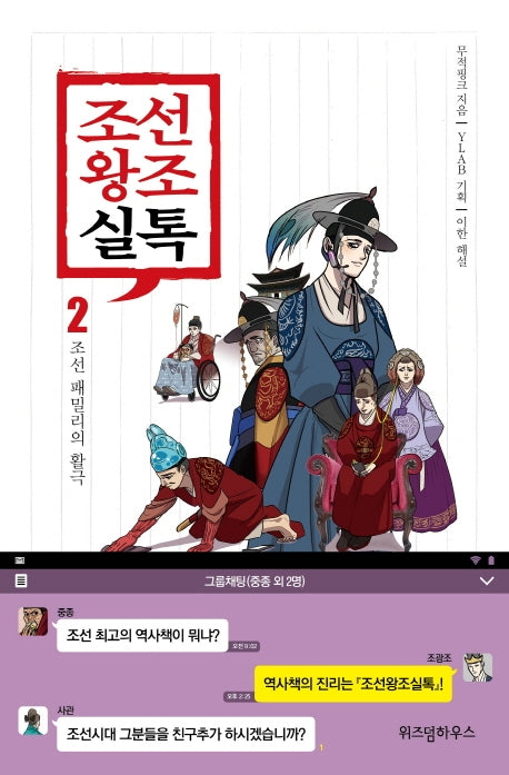조선왕조실톡 2: 조선 패밀리의 활극