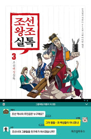 조선왕조실톡 3: 조선백성실톡