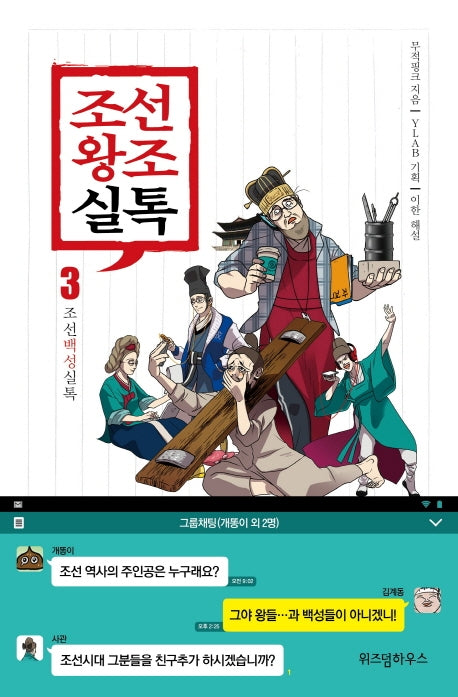 조선왕조실톡 3: 조선백성실톡