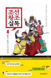 조선왕조실톡 4: 뿔뿔이 흩어진 조선 패밀리