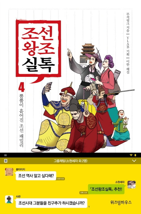 조선왕조실톡 4: 뿔뿔이 흩어진 조선 패밀리