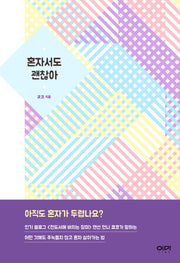혼자서도 괜찮아