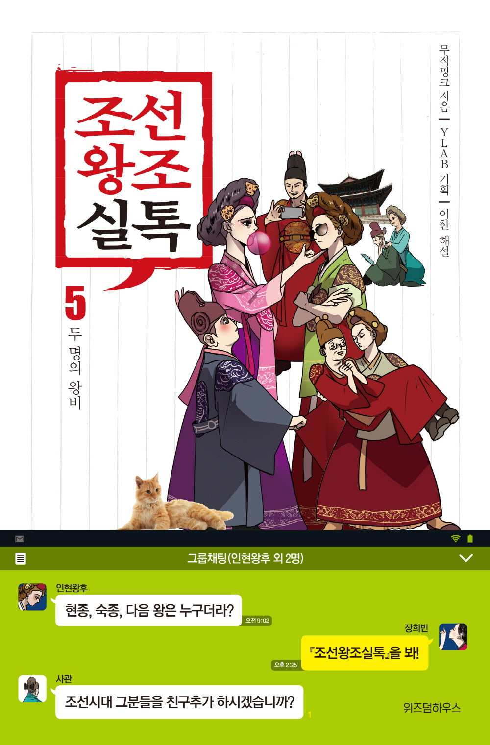 조선왕조실톡 5: 두 명의 왕비