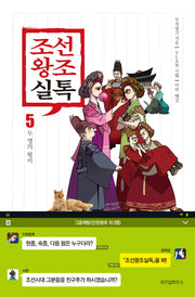 조선왕조실톡 5: 두 명의 왕비