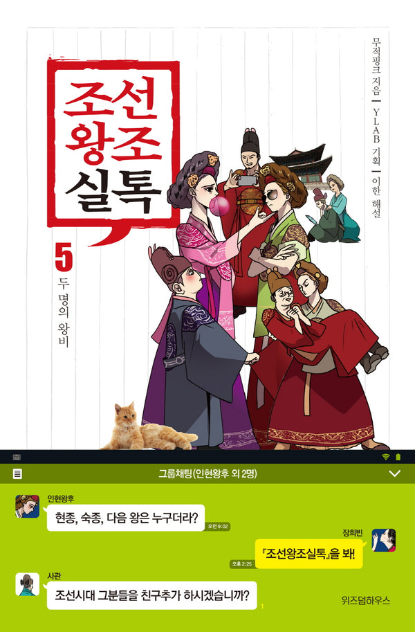 조선왕조실톡 5: 두 명의 왕비