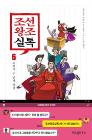 조선왕조실톡 6: 조선의 두 번째 영광