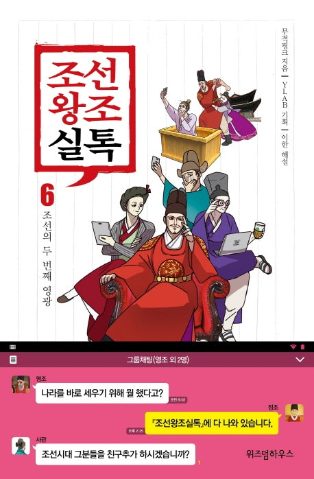 조선왕조실톡 6: 조선의 두 번째 영광