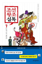 조선왕조실톡 7: 안녕, 조선 패밀리