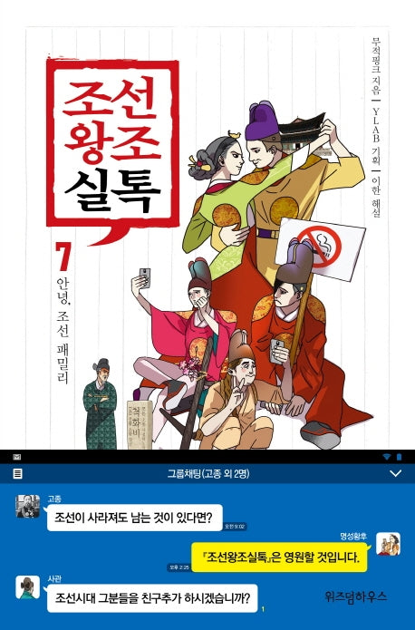 조선왕조실톡 7: 안녕, 조선 패밀리